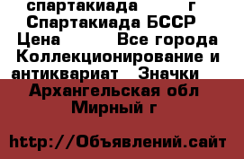 12.1) спартакиада : 1975 г - Спартакиада БССР › Цена ­ 399 - Все города Коллекционирование и антиквариат » Значки   . Архангельская обл.,Мирный г.